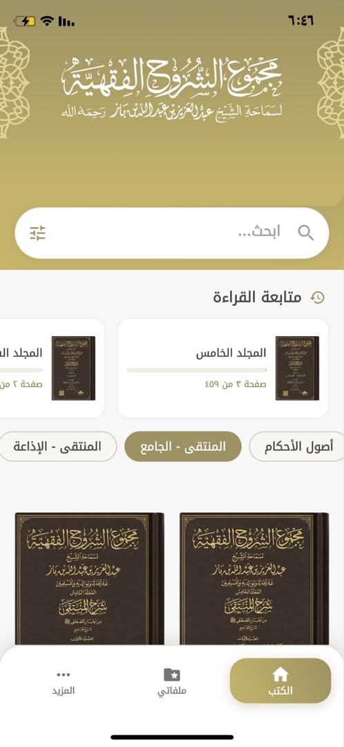 الشاشة الرئيسية للتطبيق تعرض مجلدات مجموع الشروح الفقهية مع شريط البحث