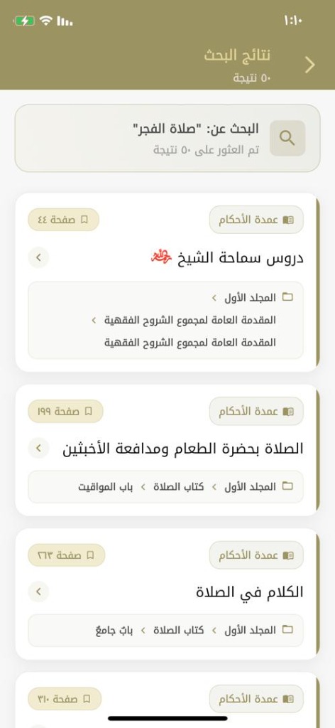 نتائج البحث الفوري مع عرض مسار الكتاب والباب ورقم الصفحة